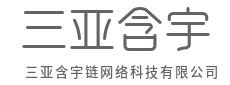 连接一切，创造指数级的增长-三亚含宇链网络科技有限公司